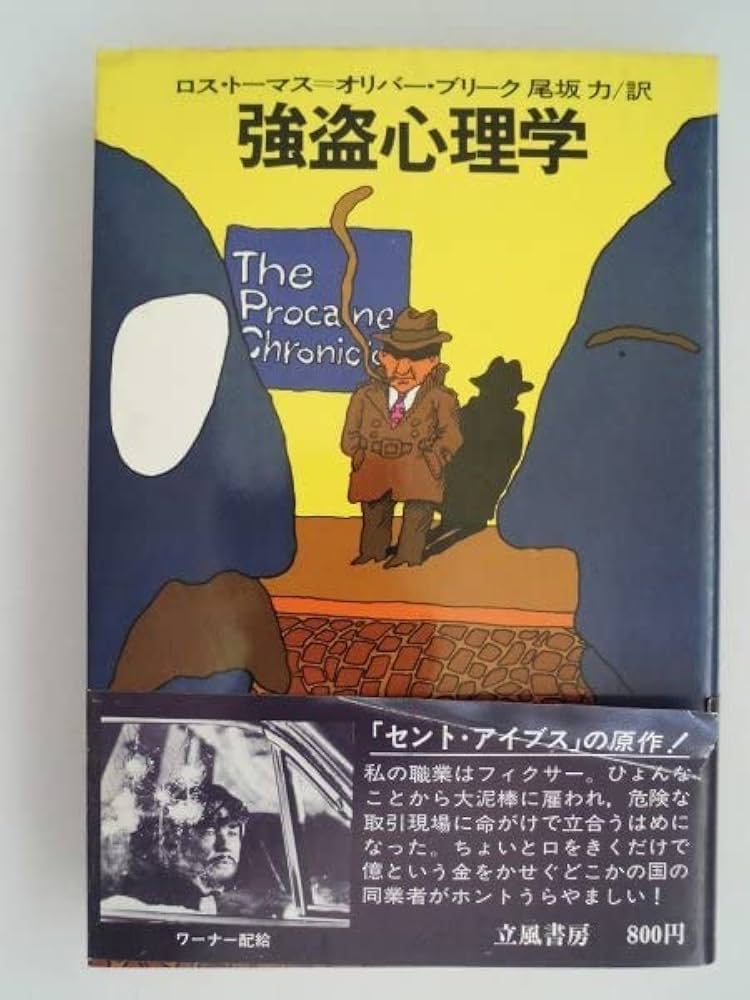 ロス・トーマス(オリバー・ブリーク)「強盗心理学」立風書房 Amazon.co.jp: 強盗心理学 ロス・トーマス オリバー・ブリーク